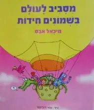 עטיפת הספר מסביב לעולם בשמונים חידות