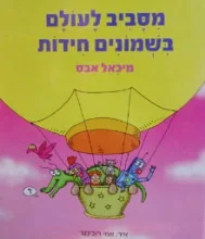 עטיפת הספר מסביב לעולם בשמונים חידות
