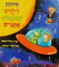 עטיפת הספר חידות לילדים שאוהבים אתגרים