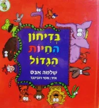 עטיפת הספר בדיחון החיות הגדול