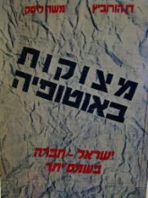 עטיפת הספר מצוקות באוטופיה