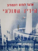 עטיפת הספר היריד העולמי