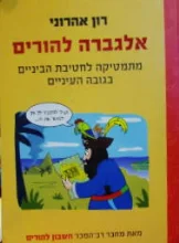 עטיפת הספר אלגברה להורים