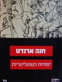 עטיפת הספר יסודות הטוטליטריות