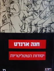 עטיפת הספר יסודות הטוטליטריות