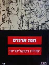 עטיפת הספר יסודות הטוטליטריות