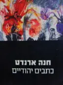 עטיפת הספר כתבים יהודיים