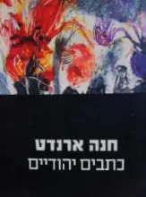 עטיפת הספר כתבים יהודיים