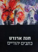 עטיפת הספר כתבים יהודיים