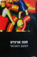 עטיפת הספר המצב האנושי