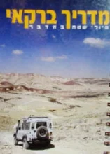 עטיפת הספר מדריך ברקאי טיולי שטח במדבר