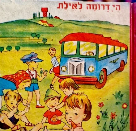 עטיפת הספר הי דרומה לאילת