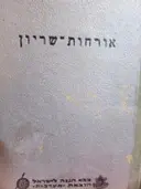 עטיפת הספר אורחות שריון