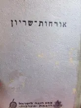עטיפת הספר אורחות שריון