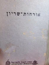 עטיפת הספר אורחות שריון