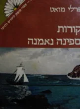 עטיפת הספר קורות ספינה נאמנה