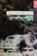 עטיפת הספר דוח מן הפנים