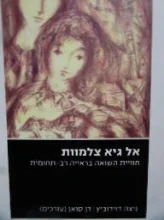 עטיפת הספר אל גיא צלמוות