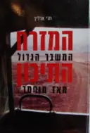 עטיפת הספר המזרח התיכון המשבר הגדול מאז מוחמד