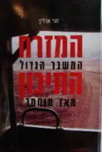 עטיפת הספר המזרח התיכון המשבר הגדול מאז מוחמד