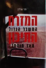 עטיפת הספר המזרח התיכון המשבר הגדול מאז מוחמד