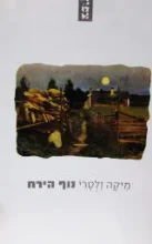 עטיפת הספר נוף הירח