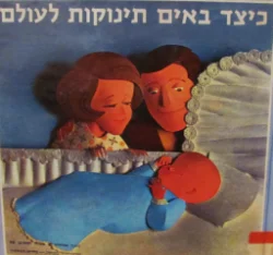 עטיפת הספר כיצד באים תינוקות לעולם