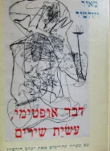 עטיפת הספר דבר אופטימי עשית שירים