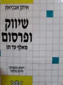עטיפת הספר שיווק ופרסום מאלף עד תו
