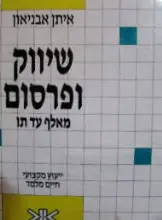 עטיפת הספר שיווק ופרסום מאלף עד תו