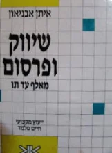 עטיפת הספר שיווק ופרסום מאלף עד תו