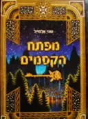 עטיפת הספר מפתח הקסמים