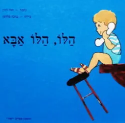 עטיפת הספר הלו הלו אבא
