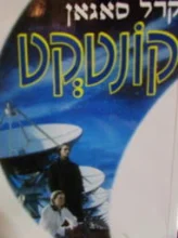 עטיפת הספר קונטקט