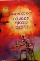 עטיפת הספר המסעדה שבסוף היקום