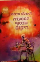 עטיפת הספר המסעדה שבסוף היקום