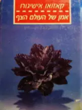 עטיפת הספר אמן של העולם הצף