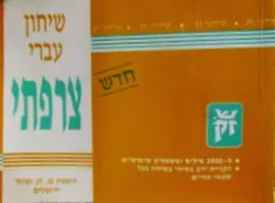 עטיפת הספר שיחון עברי צרפתי
