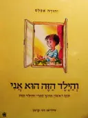 עטיפת הספר והילד הזה הוא אני אוסף ראשון