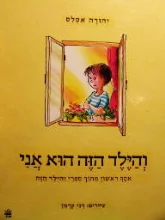 עטיפת הספר והילד הזה הוא אני אוסף ראשון