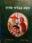 עטיפת הספר הספור המשלם ספר 3 מסע בכדור פורח