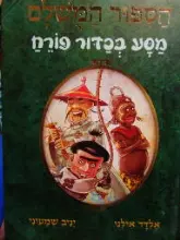 עטיפת הספר הספור המשלם ספר 3 מסע בכדור פורח