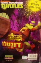 עטיפת הספר צבי הנינגה ההתחלה 1 לאונרדו ההתחלה 2 דונטלו