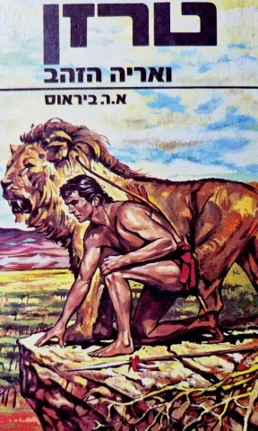 עטיפת הספר טרזן ואריה הזהב ספר 9