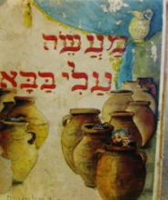 עטיפת הספר מעשה עלי בבא