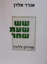 עטיפת הספר שש שעת שחר