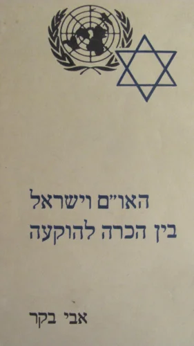 עטיפת הספר האום וישראל בין הכרה להוקעה