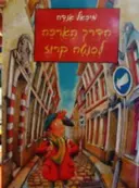 עטיפת הספר הדרך הארכה לסנטה קרוז