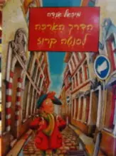 עטיפת הספר הדרך הארכה לסנטה קרוז