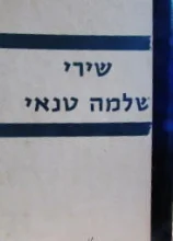 עטיפת הספר שירי שלמה טנאי-חתום